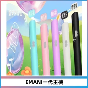 EMANI依馬尼一代主機EMANI電子煙主機通用一代煙彈