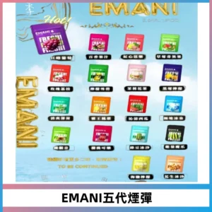 EMANI五代煙彈|EMANI依馬尼五代霧化電子煙#台灣現貨#