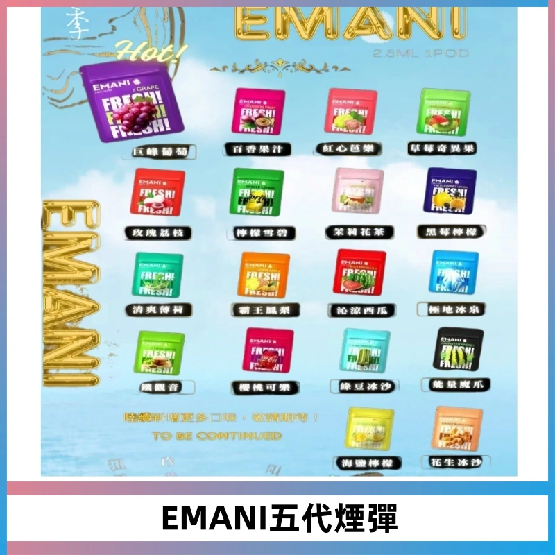 EMANI五代煙彈|EMANI依馬尼五代霧化電子煙#台灣現貨#