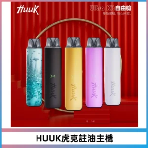 MEHA魅嗨HUUK虎克注油主機套裝|27W註油主機|1350mAh大電量