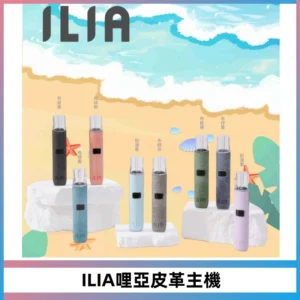 ILIA哩亞布紋主機革調系列 霧化皮革煙桿 通用一代煙彈