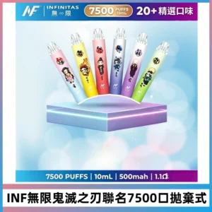 INF無限鬼滅之刃聯名款拋棄式7500口一次性電子煙【20種風味】