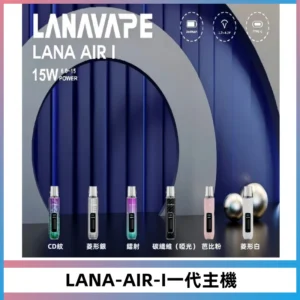 LANA AIR I一代主機6-15瓦可調通用meha sp2s inf煙彈