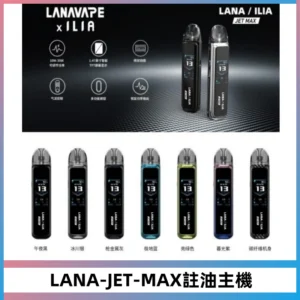 LANA JET MAX 註油設備LANA側注油式主機套裝|智能顯示屏