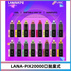 LANA PIX拋棄式20000口一次性電子煙20瓦霧化輸出