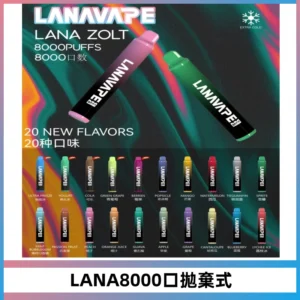 LANA ZOLT8000口拋棄式可充電一次性電子煙【多種口味】