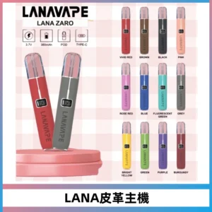 LANAVAPE皮革主機大功率 兩檔調節發光顯示屏 通用一代煙彈