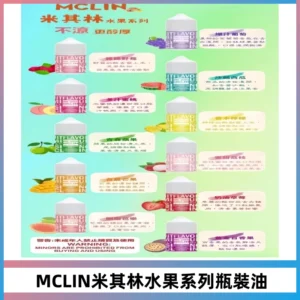 MCLIN米其林水果系列瓶裝油電子煙油【無涼首選】
