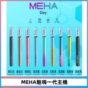 魅嗨MEHA一代主機 升級版Glory系列可變檔通用霧化桿|三檔切換