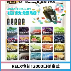Relx Smash Go 12000 Puffs 一次性電子煙拋棄式大功率輸出