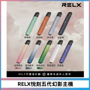 RELX悅刻五代幻影主機電子煙 適配Relx infinity2 六代煙彈