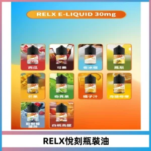 Relx E-LIQUID悅刻煙油|註油式尼古丁鹽菸油30ML