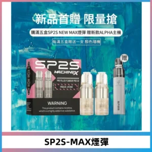SP2SMax煙彈 適配SP2SMAX充電式主機|2顆裝#台灣現貨#