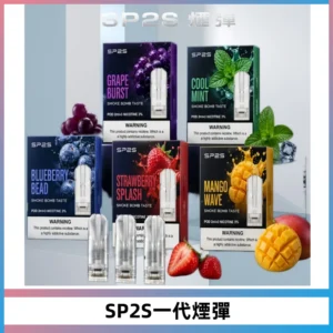 SP2S思博瑞一代替換式煙彈 兼容Relx|Lana|ILIA等主機