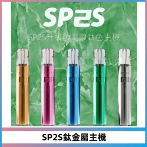 SP2S思博瑞鈦合金一代主機升級版電鍍鈦色 適配一代煙彈