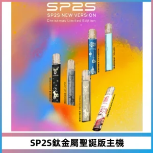 SP2S電子煙聖誕系列鈦金屬一代主機升級版可充電式煙桿