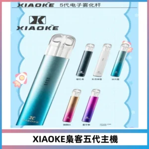 XIAOKE梟客五代電子煙智能變檔主機 可發光煙桿 通用五代煙彈