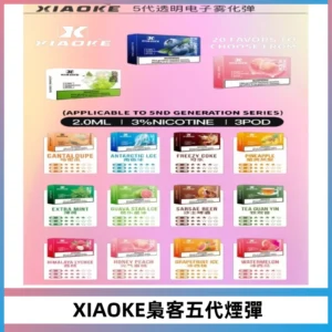 XIAOKE梟客五代煙彈 可替換式電子煙適配ILIA五代Relx六代