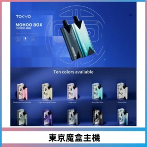 TOKYO MOHOO BOX 東京魔盒主機｜便攜大容量丨霧化專用煙桿