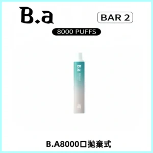 BA BAR2拋棄式一次性8000口電子煙【買十送一】