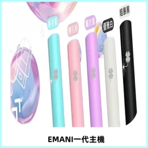 EMANI依馬尼一代主機EMANI電子煙主機通用一代煙彈
