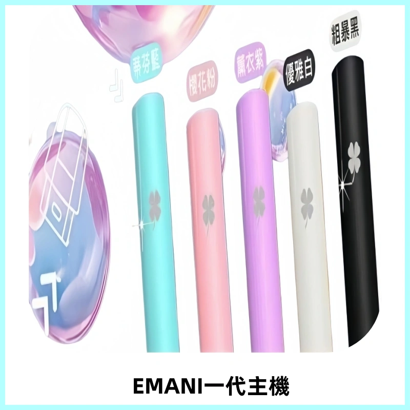 EMANI依馬尼一代主機EMANI電子煙主機通用一代煙彈