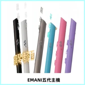 EMANI依馬尼五代主機 鋼琴烤漆款|兩檔切換通用五代六代煙彈