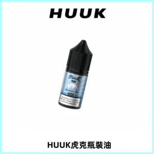 HUUK虎克菸油30mg/30ml | 五大系列瓶裝油選擇
