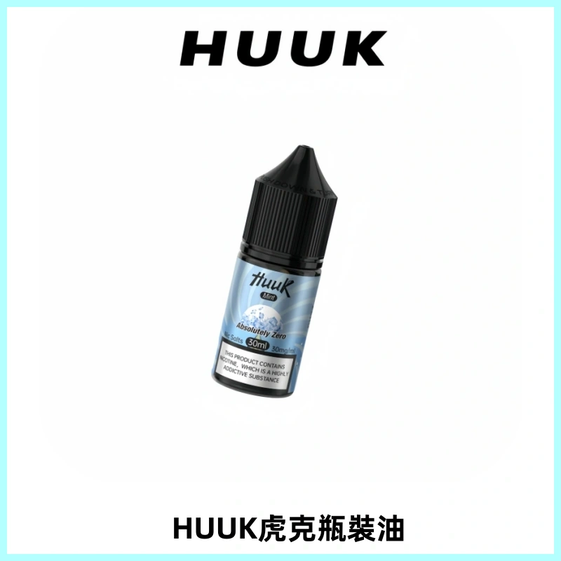 HUUK虎克菸油30mg/30ml | 五大系列瓶裝油選擇