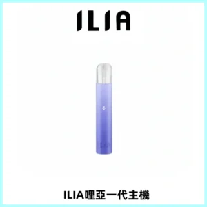 ILIA哩亞一代主機 哩亞電子煙煙桿 適配relx sp2s等一代煙彈