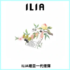 ILIA哩亞 一代替換式ilia煙彈發光霧化彈#原產正品#