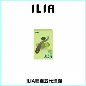 ILIA Ultra 哩亞五代煙彈|替換式霧化電子煙【買四送一主機】