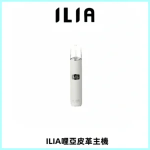 ILIA哩亞布紋主機革調系列 霧化皮革煙桿 通用一代煙彈