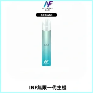 INF無限電子煙一代主機|一代高光鏡面霧化煙桿400mAh