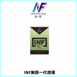 INF無限系列煙彈 透明電子菸彈2ML 通用一代主機