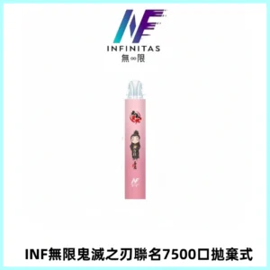 INF無限鬼滅之刃聯名款拋棄式7500口一次性電子煙【20種風味】