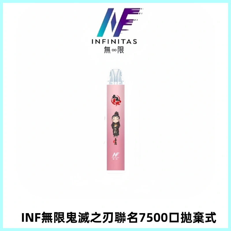 INF無限鬼滅之刃聯名款拋棄式7500口一次性電子煙【20種風味】