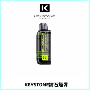 KEYSTONE FLEX-3 鑰石大容量25000口專彈專機套裝