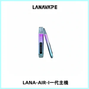 LANA AIR I一代主機6-15瓦可調通用meha sp2s inf煙彈