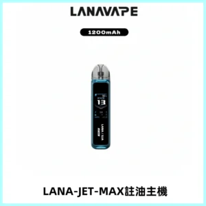 LANA JET MAX 註油設備LANA側注油式主機套裝|智能顯示屏