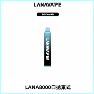 LANA ZOLT8000口拋棄式可充電一次性電子煙【多種口味】