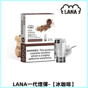 LANAVAPE煙彈 一代電子煙霧化彈 兼容各式一代主機【冰咖啡】
