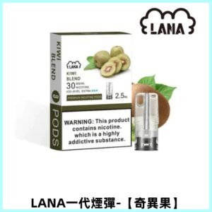 LANAVAPE煙彈 一代電子煙霧化彈 兼容各式一代主機【奇異果】