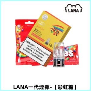 LANAVAPE煙彈 一代電子煙霧化彈 兼容各式一代主機【彩虹糖】
