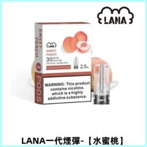 LANAVAPE煙彈 一代電子煙霧化彈 兼容各式一代主機【水蜜桃】