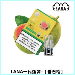 LANAVAPE煙彈 一代電子煙霧化彈 兼容各式一代主機【番石榴】