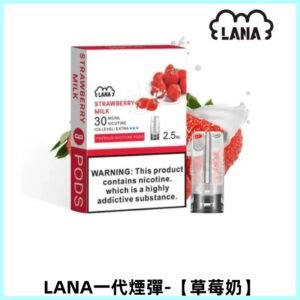 LANAVAPE煙彈 一代電子煙霧化彈 兼容各式一代主機【草莓奶】