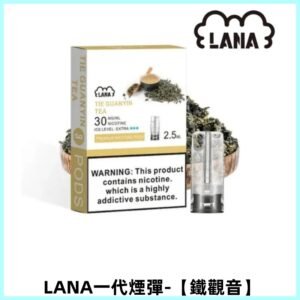 LANAVAPE煙彈 一代電子煙霧化彈 兼容各式一代主機【鐵觀音】
