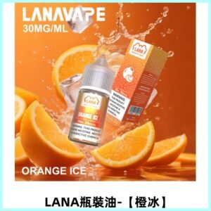 LANA拉娜30ml煙油|30MG冰感強勁清涼口感升級【橙冰】