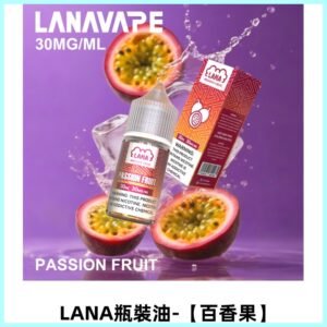 LANA拉娜30ml煙油|30MG冰感強勁清涼口感升級【百香果】